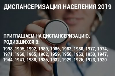 Диспансеризация населения в 2019 году